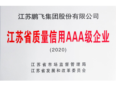 江蘇省AA級質量信用企業(yè)